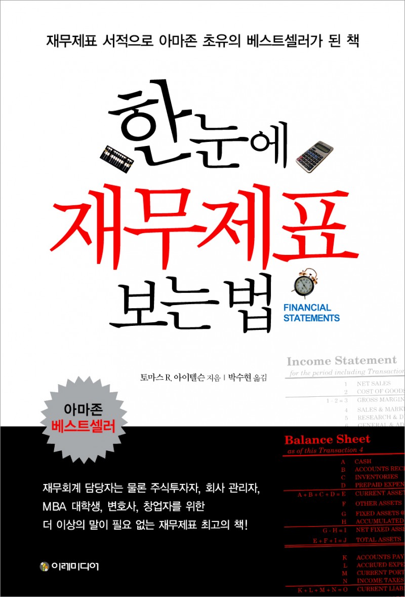 한눈에 재무제표 보는 법 – 이레미디어