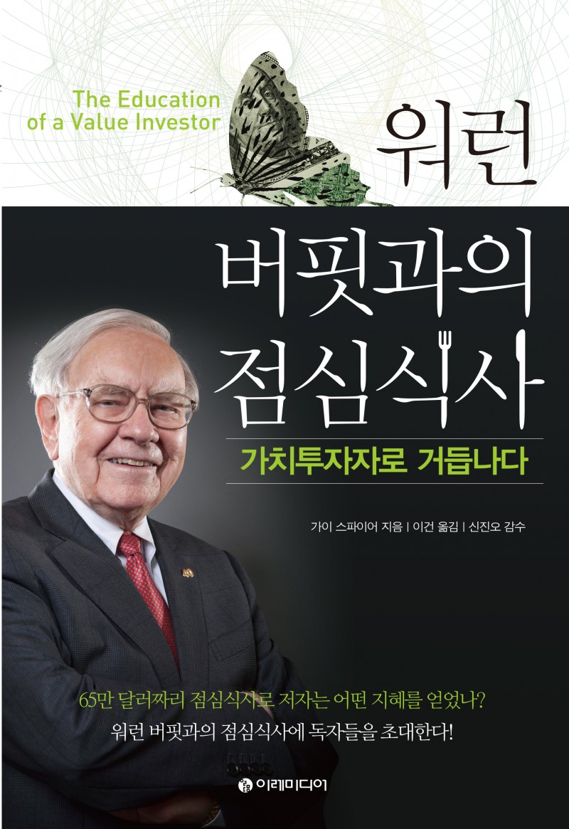 워런 버핏과의 점심식사, 가치투자자로 거듭나다 – 이레미디어