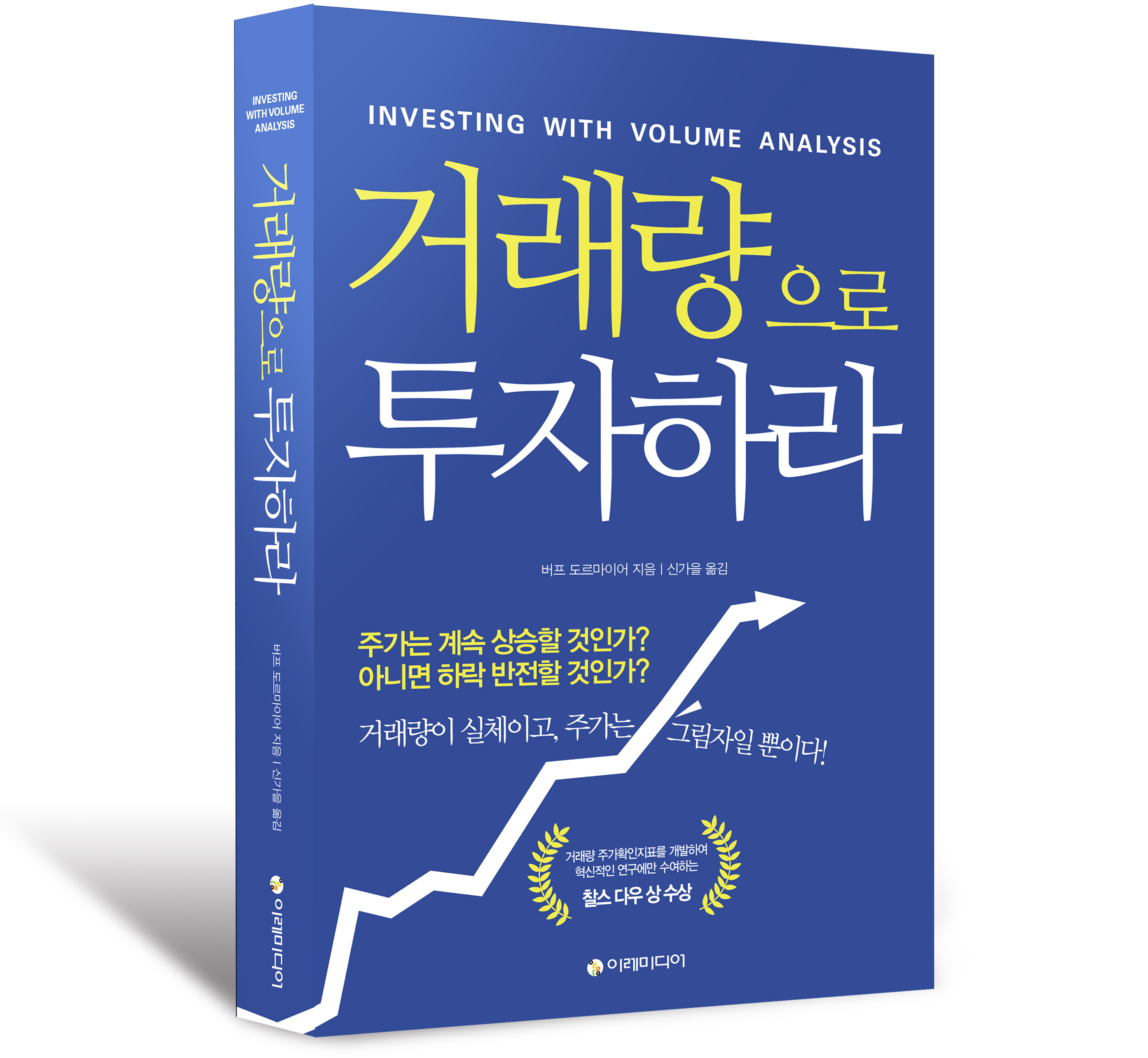 거래량으로 투자하라 [개정판] – 이레미디어