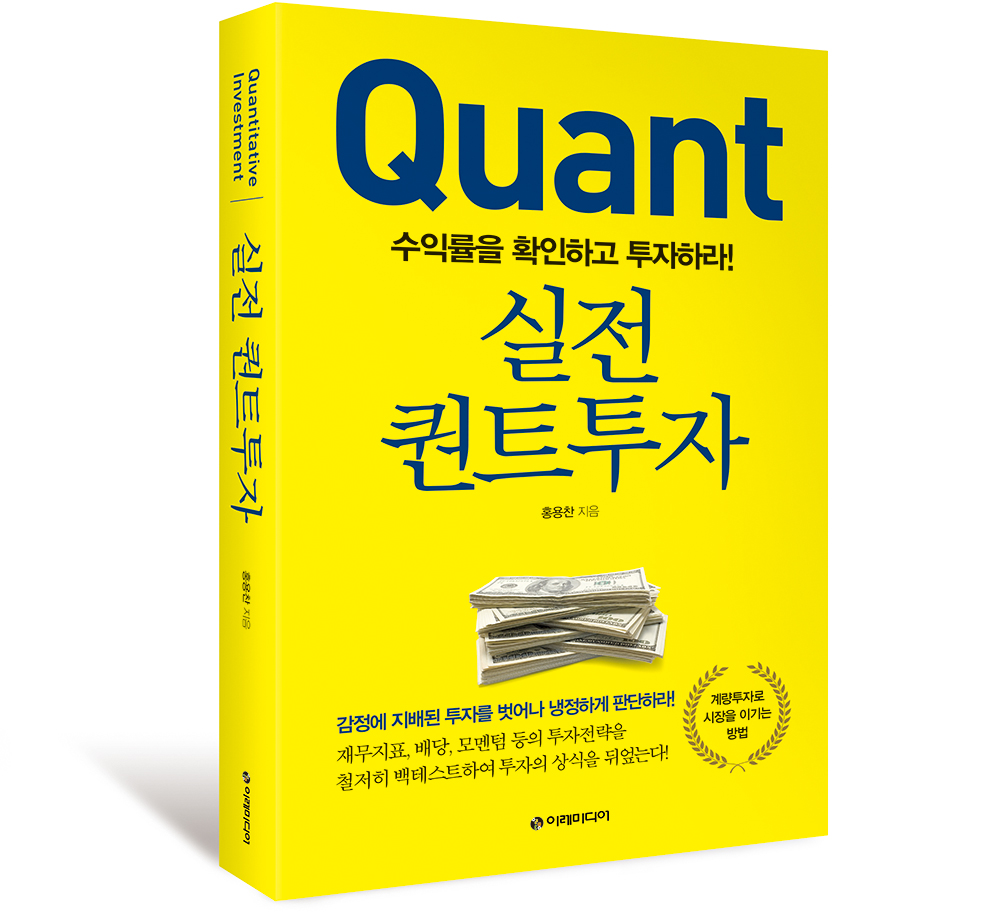 실전 퀀트투자 – 이레미디어