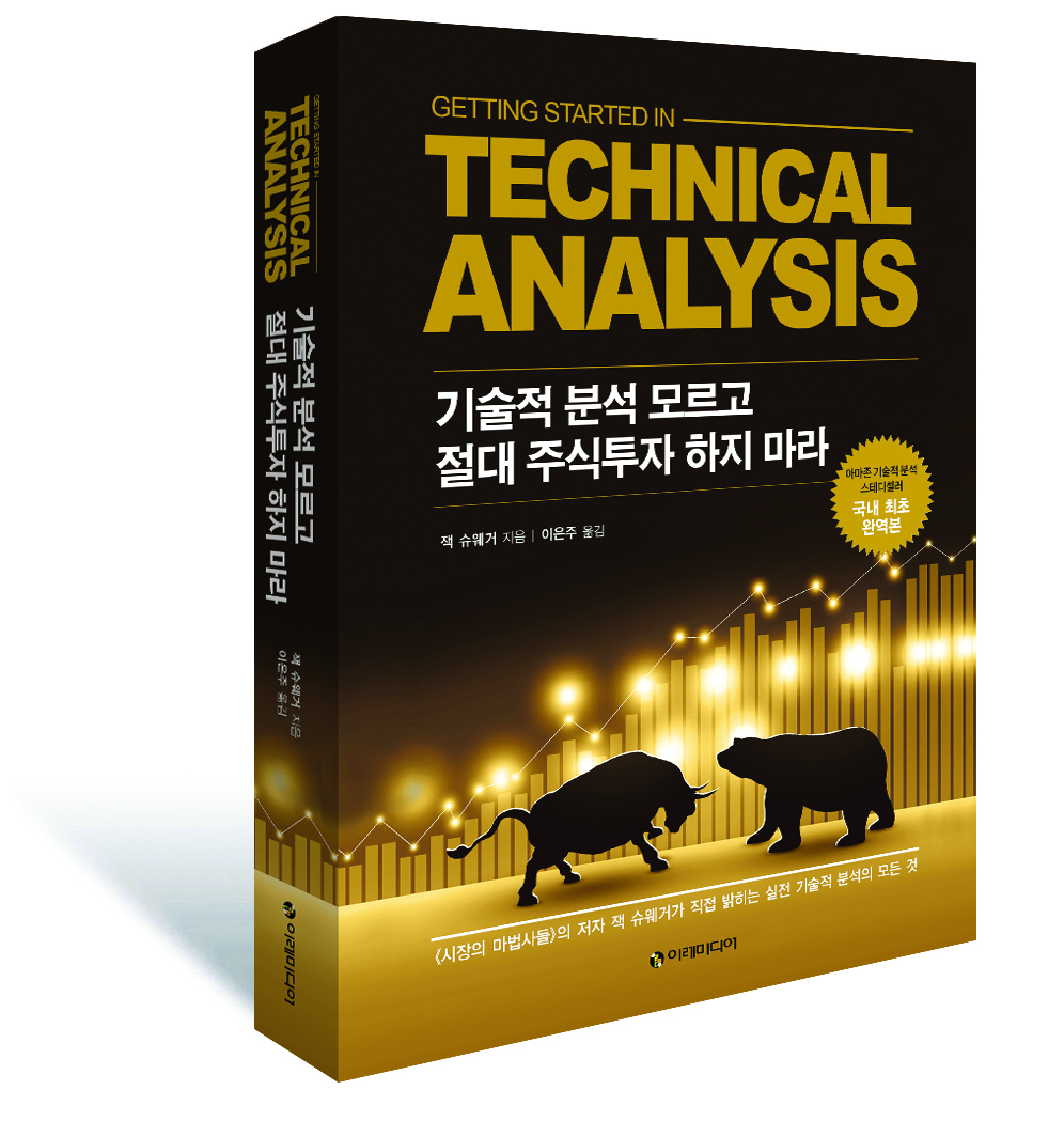 기술적 분석 모르고 절대 주식투자 하지 마라 – 이레미디어