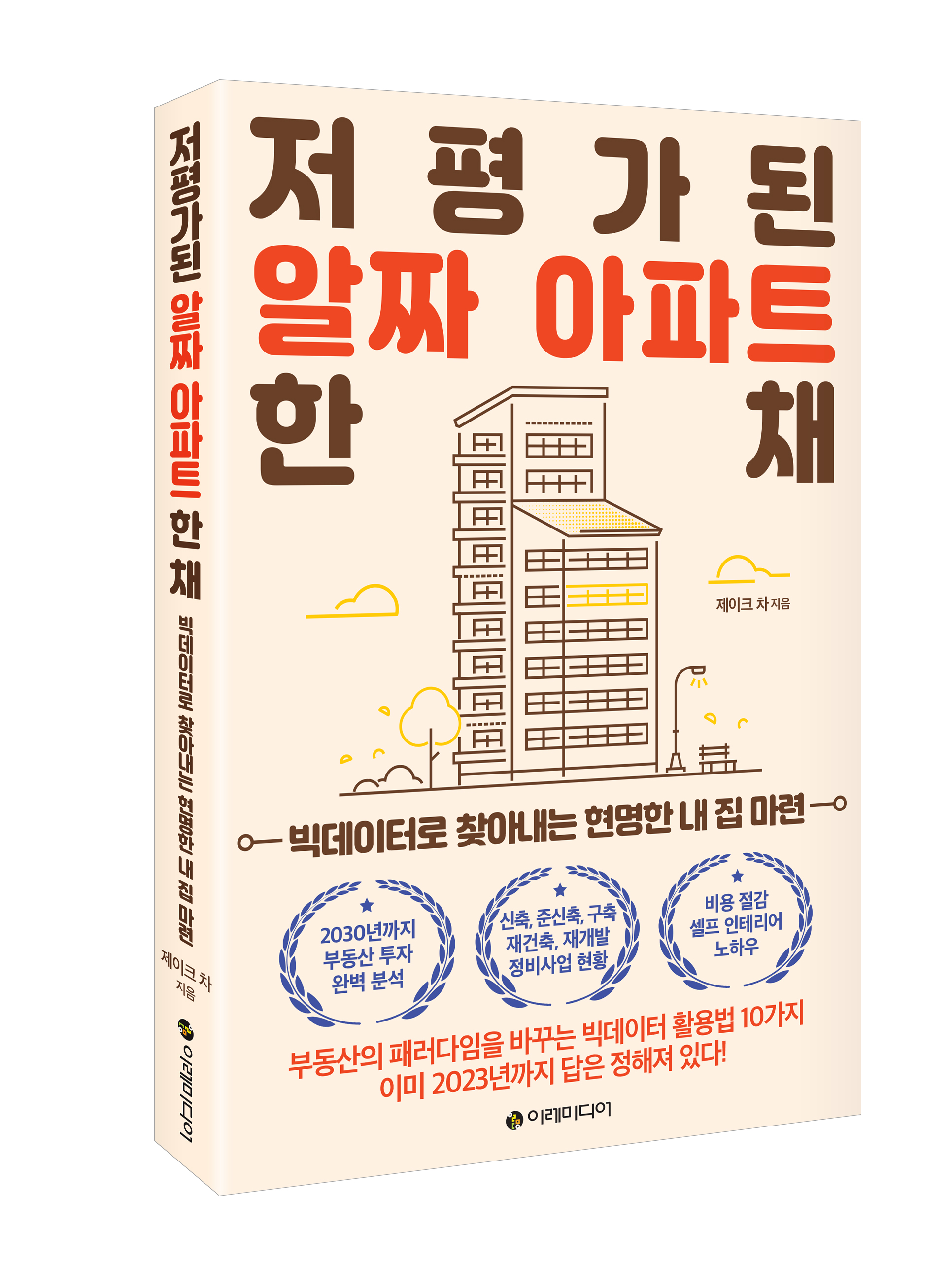 저평가된 알짜 아파트 한 채 – 이레미디어