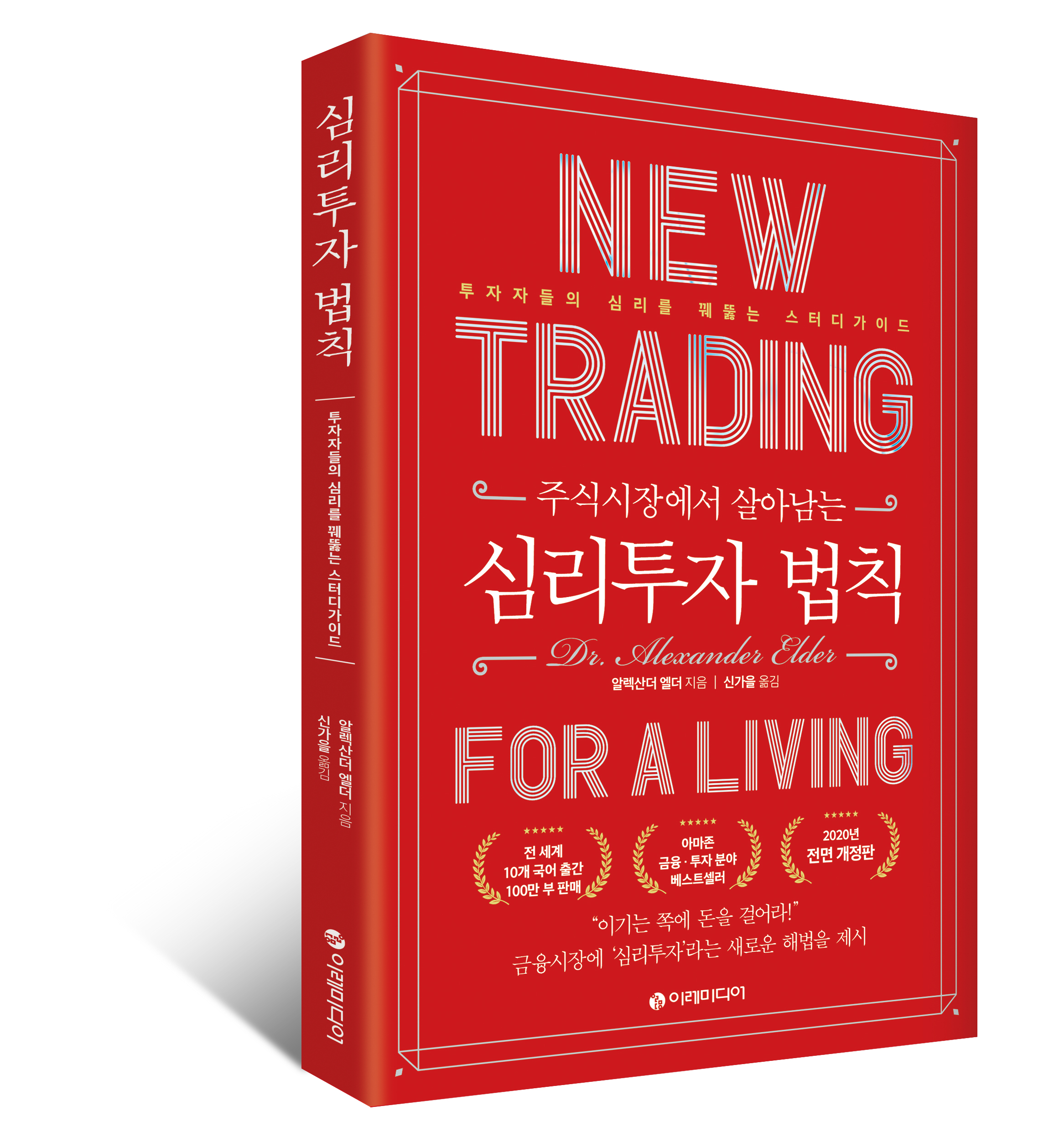 심리투자 법칙 스터디 가이드 (개정판) – 이레미디어