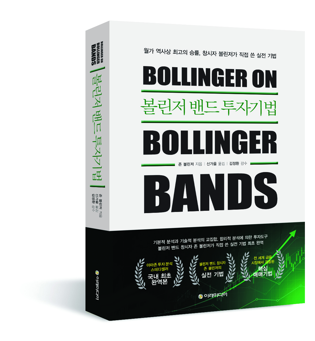 볼린저 밴드 투자기법 (개정판) – 이레미디어