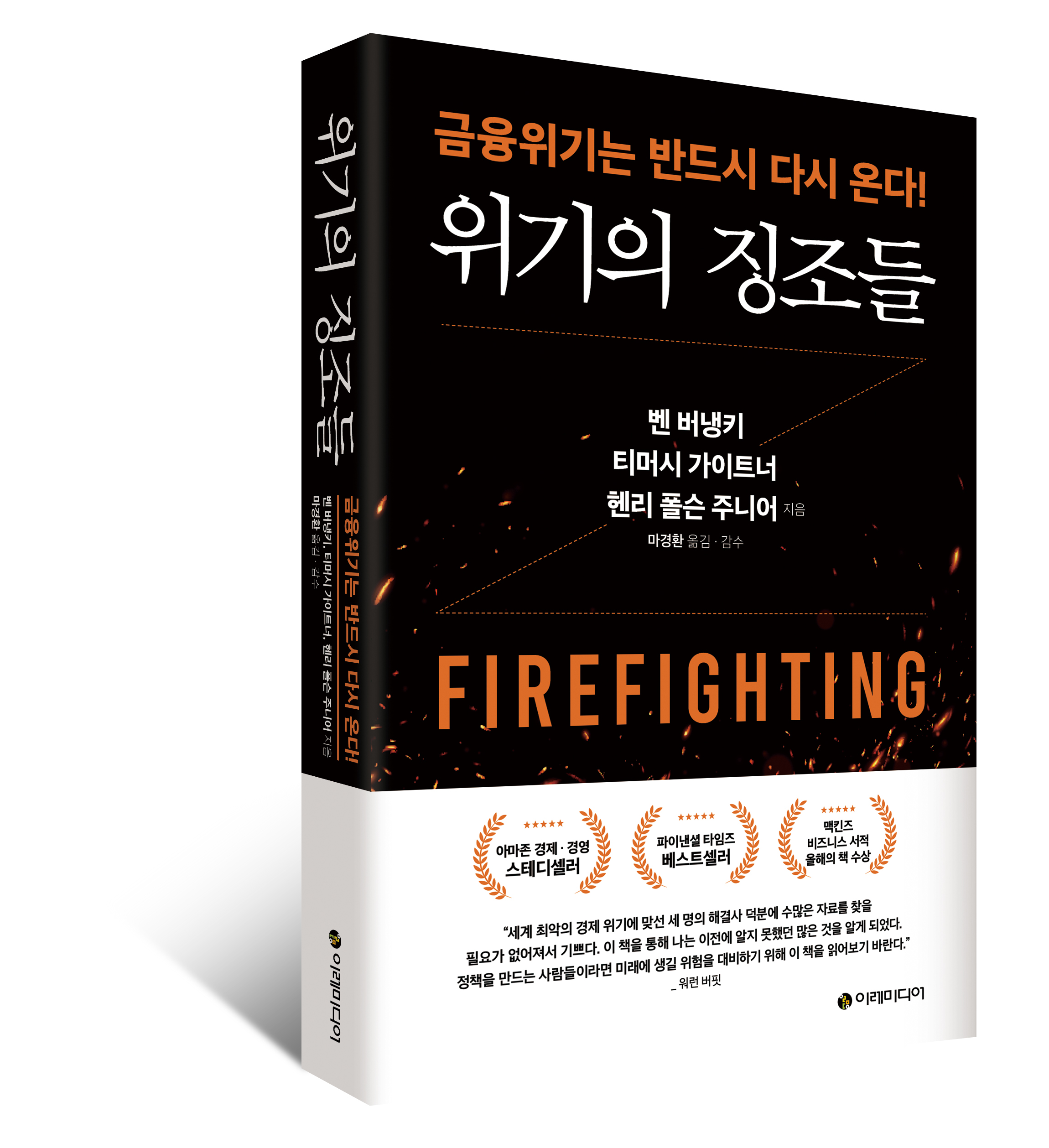 위기의 징조들 – 이레미디어