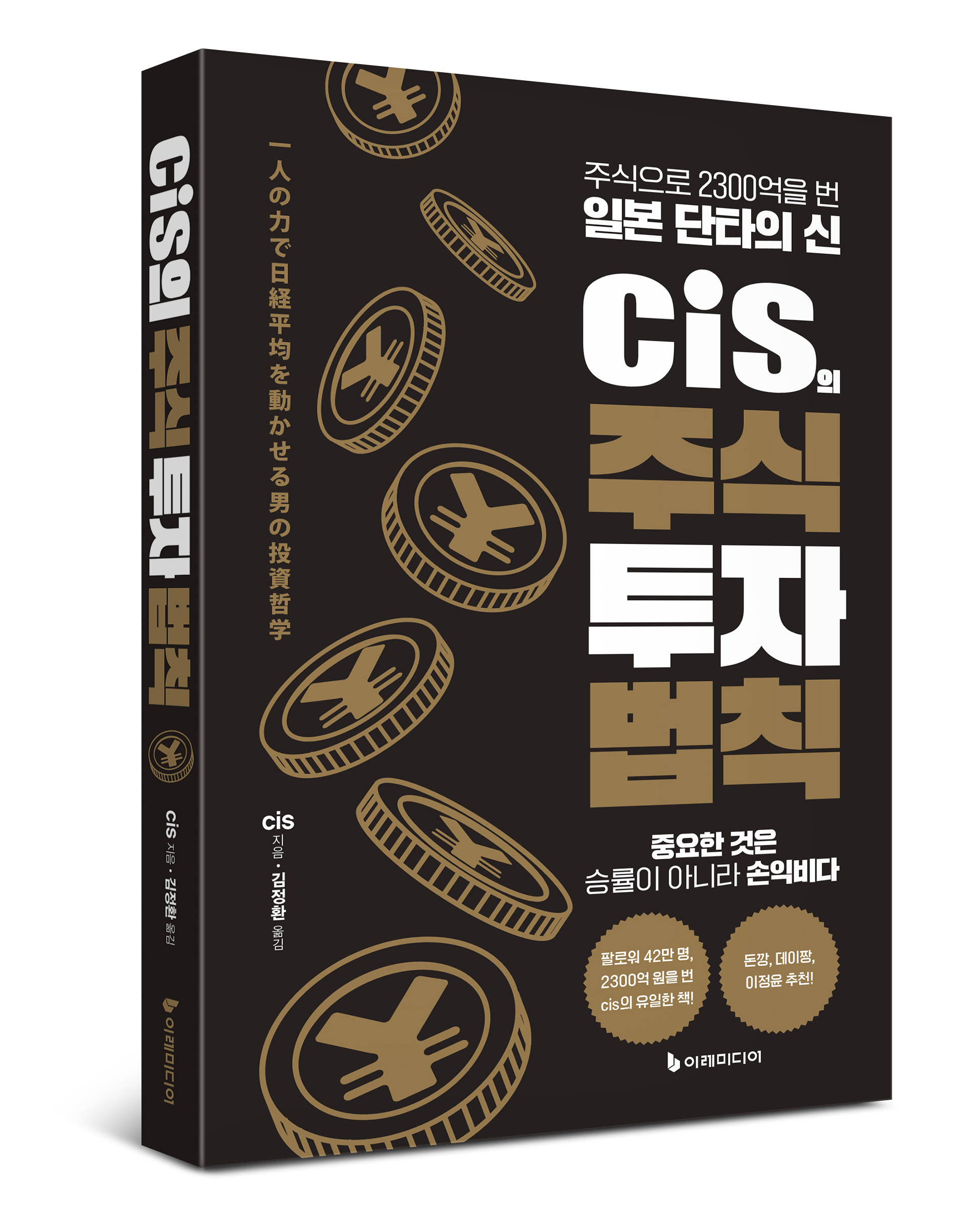 cis의 주식 투자 법칙 – 이레미디어