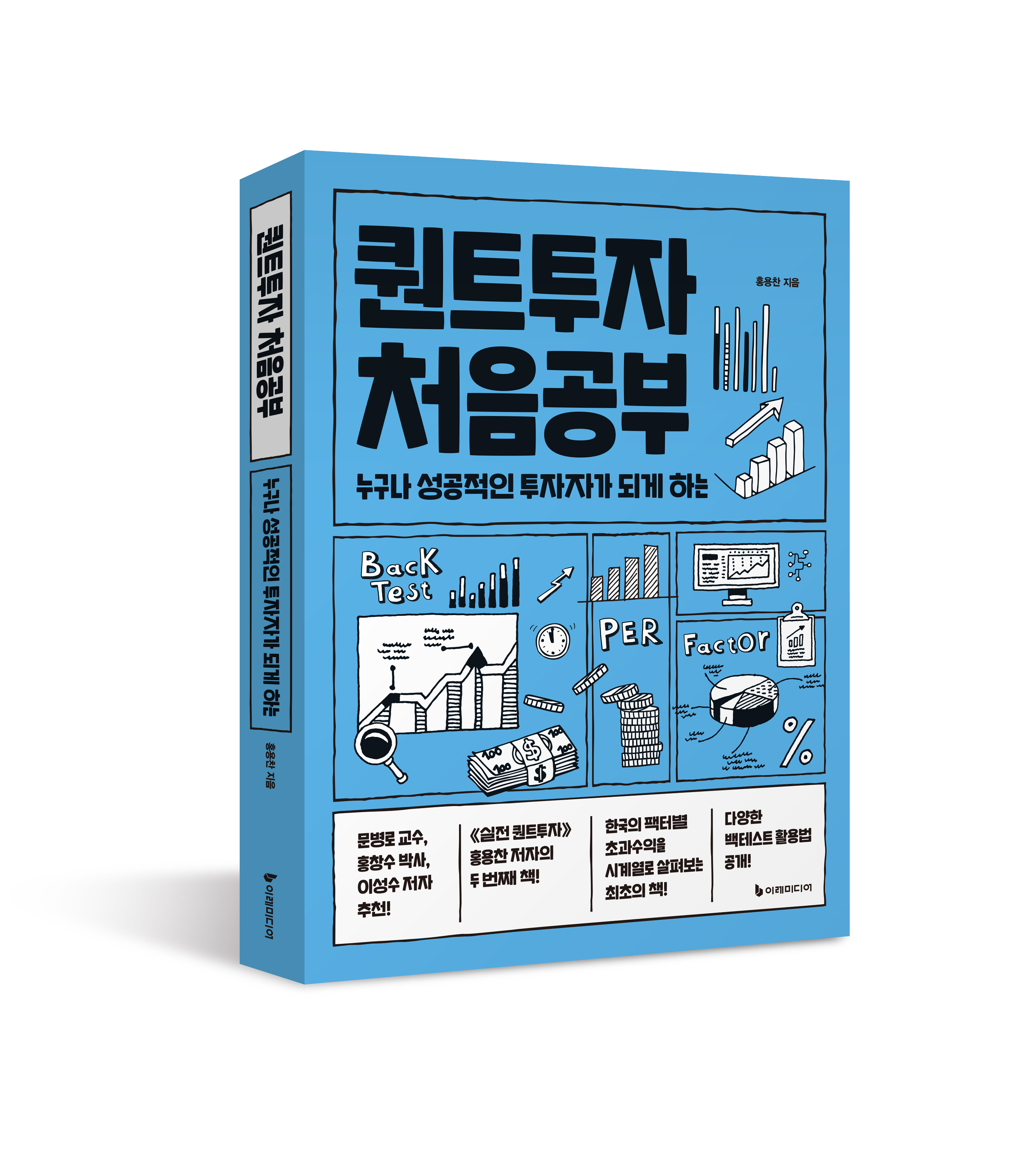 퀀트투자 처음공부 – 이레미디어